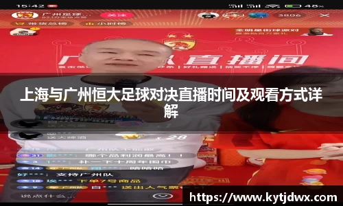 上海与广州恒大足球对决直播时间及观看方式详解