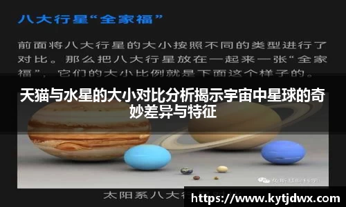 天猫与水星的大小对比分析揭示宇宙中星球的奇妙差异与特征