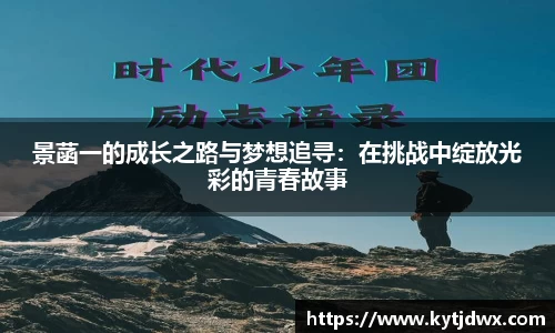 景菡一的成长之路与梦想追寻：在挑战中绽放光彩的青春故事