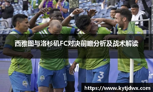 西雅图与洛杉矶FC对决前瞻分析及战术解读
