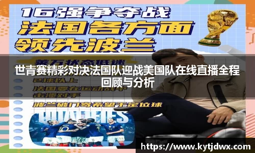 世青赛精彩对决法国队迎战美国队在线直播全程回顾与分析