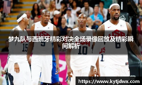 梦九队与西班牙精彩对决全场录像回放及精彩瞬间解析