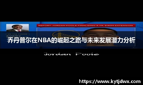 乔丹普尔在NBA的崛起之路与未来发展潜力分析