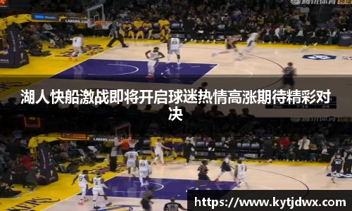 湖人快船激战即将开启球迷热情高涨期待精彩对决