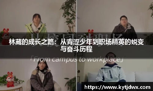 林葳的成长之路：从青涩少年到职场精英的蜕变与奋斗历程