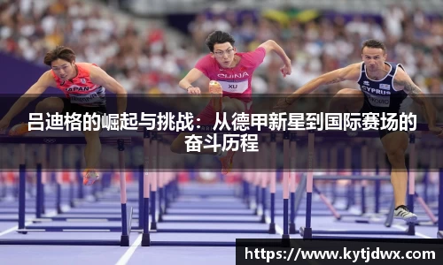 吕迪格的崛起与挑战：从德甲新星到国际赛场的奋斗历程