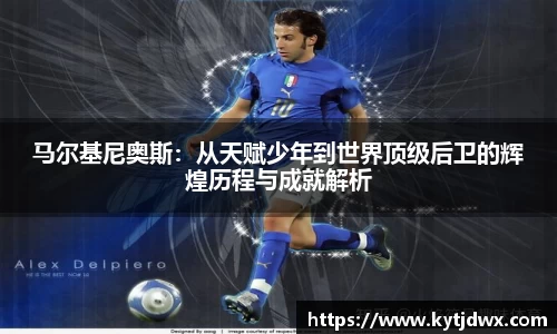 马尔基尼奥斯：从天赋少年到世界顶级后卫的辉煌历程与成就解析