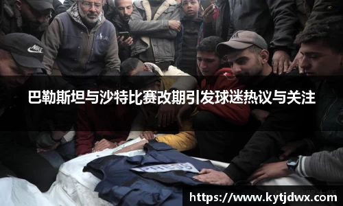 巴勒斯坦与沙特比赛改期引发球迷热议与关注