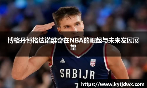 博格丹博格达诺维奇在NBA的崛起与未来发展展望