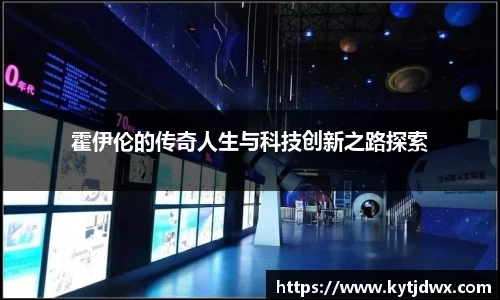 霍伊伦的传奇人生与科技创新之路探索