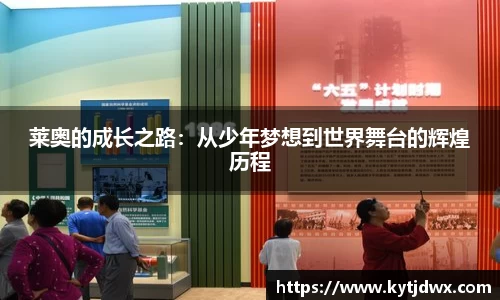 莱奥的成长之路：从少年梦想到世界舞台的辉煌历程