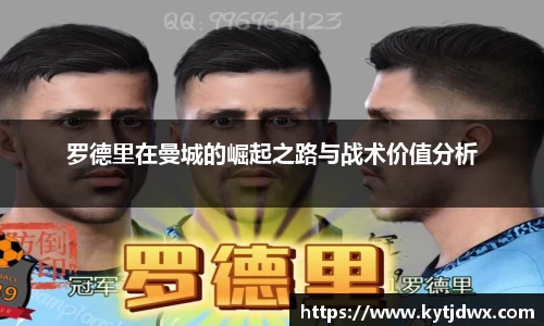 罗德里在曼城的崛起之路与战术价值分析