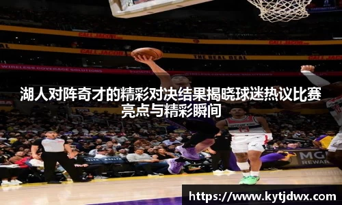 湖人对阵奇才的精彩对决结果揭晓球迷热议比赛亮点与精彩瞬间