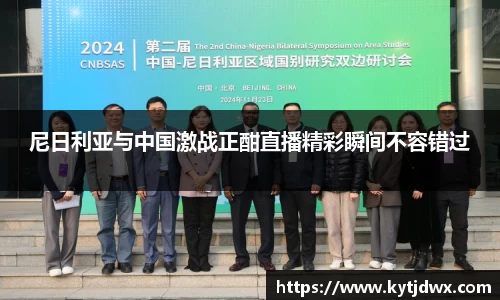 尼日利亚与中国激战正酣直播精彩瞬间不容错过