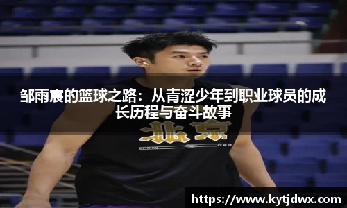 邹雨宸的篮球之路：从青涩少年到职业球员的成长历程与奋斗故事