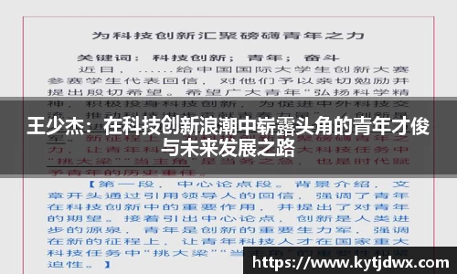 王少杰：在科技创新浪潮中崭露头角的青年才俊与未来发展之路