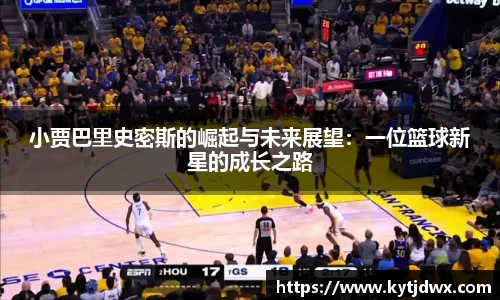 小贾巴里史密斯的崛起与未来展望：一位篮球新星的成长之路