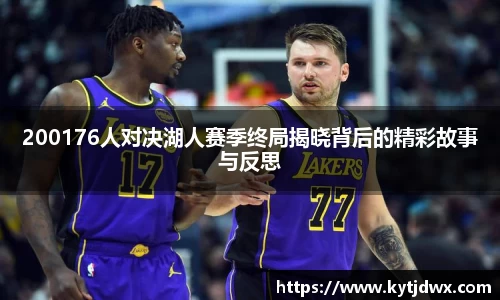 200176人对决湖人赛季终局揭晓背后的精彩故事与反思