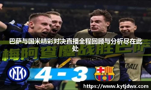 巴萨与国米精彩对决直播全程回顾与分析尽在此处