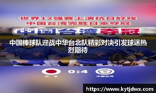 中国棒球队迎战中华台北队精彩对决引发球迷热烈期待