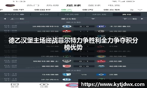 德乙汉堡主场迎战菲尔特力争胜利全力争夺积分榜优势