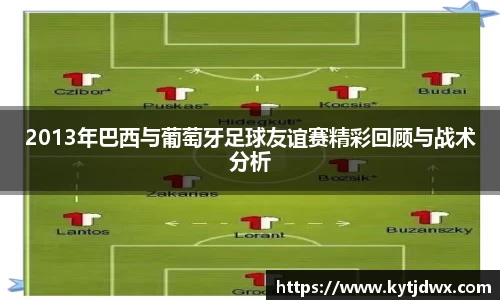 2013年巴西与葡萄牙足球友谊赛精彩回顾与战术分析