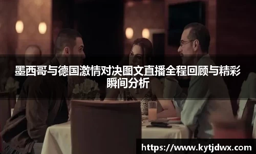 墨西哥与德国激情对决图文直播全程回顾与精彩瞬间分析