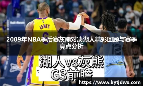 2009年NBA季后赛灰熊对决湖人精彩回顾与赛季亮点分析