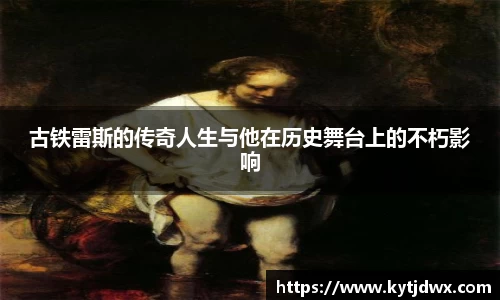 古铁雷斯的传奇人生与他在历史舞台上的不朽影响