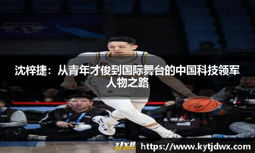 沈梓捷：从青年才俊到国际舞台的中国科技领军人物之路
