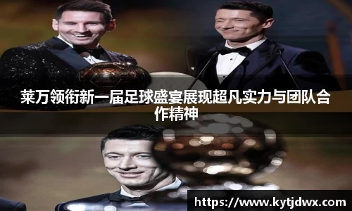 莱万领衔新一届足球盛宴展现超凡实力与团队合作精神