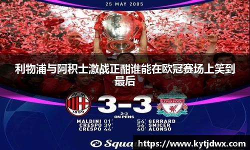利物浦与阿积士激战正酣谁能在欧冠赛场上笑到最后