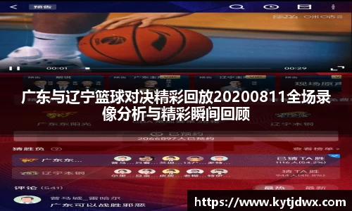 广东与辽宁篮球对决精彩回放20200811全场录像分析与精彩瞬间回顾