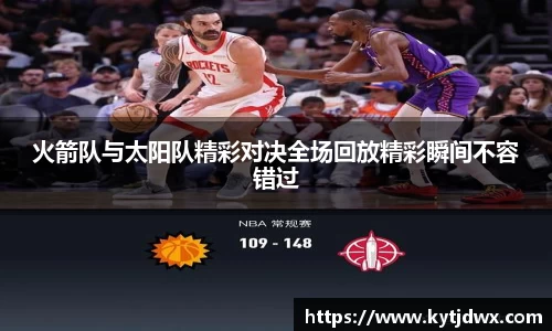 火箭队与太阳队精彩对决全场回放精彩瞬间不容错过