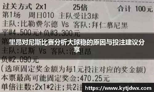 里昂对尼斯比赛分析大球稳的原因与投注建议分享