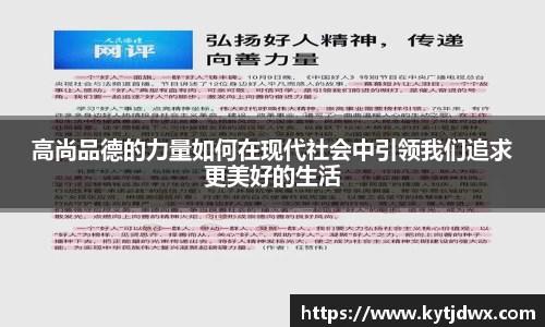 高尚品德的力量如何在现代社会中引领我们追求更美好的生活