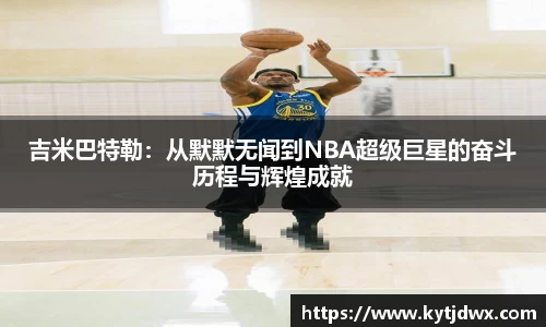 吉米巴特勒：从默默无闻到NBA超级巨星的奋斗历程与辉煌成就