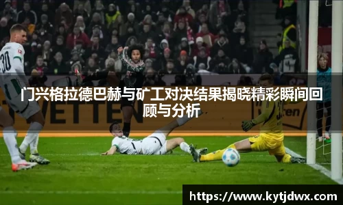 门兴格拉德巴赫与矿工对决结果揭晓精彩瞬间回顾与分析