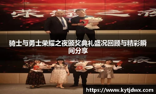 骑士与勇士荣耀之夜颁奖典礼盛况回顾与精彩瞬间分享