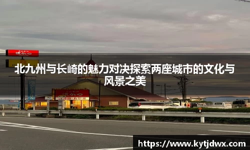 北九州与长崎的魅力对决探索两座城市的文化与风景之美