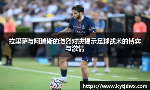 拉里萨与阿瑞斯的激烈对决揭示足球战术的博弈与激情