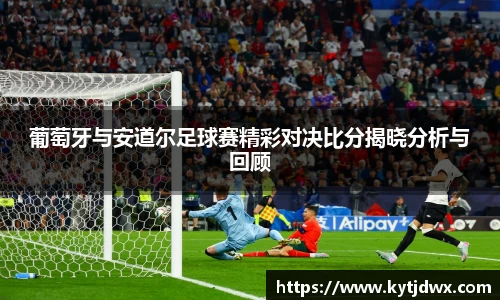 葡萄牙与安道尔足球赛精彩对决比分揭晓分析与回顾