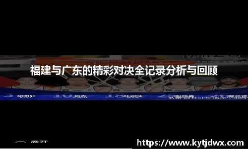 福建与广东的精彩对决全记录分析与回顾