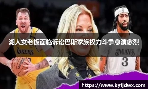 湖人女老板面临诉讼巴斯家族权力斗争愈演愈烈
