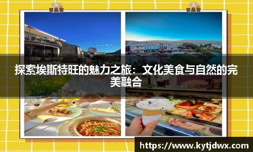 探索埃斯特旺的魅力之旅：文化美食与自然的完美融合