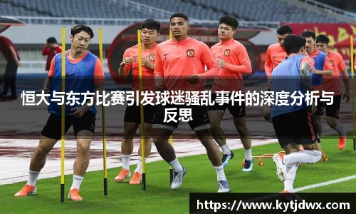 恒大与东方比赛引发球迷骚乱事件的深度分析与反思