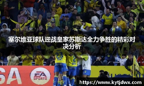 塞尔维亚球队迎战皇家苏斯达全力争胜的精彩对决分析