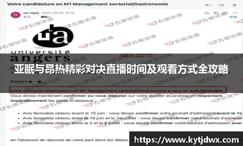 亚眠与昂热精彩对决直播时间及观看方式全攻略