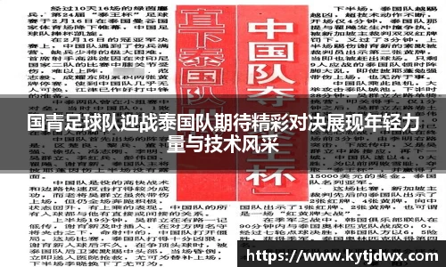 国青足球队迎战泰国队期待精彩对决展现年轻力量与技术风采