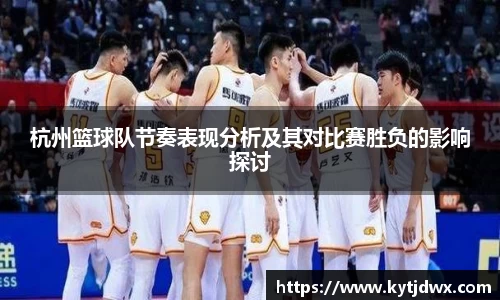 杭州篮球队节奏表现分析及其对比赛胜负的影响探讨